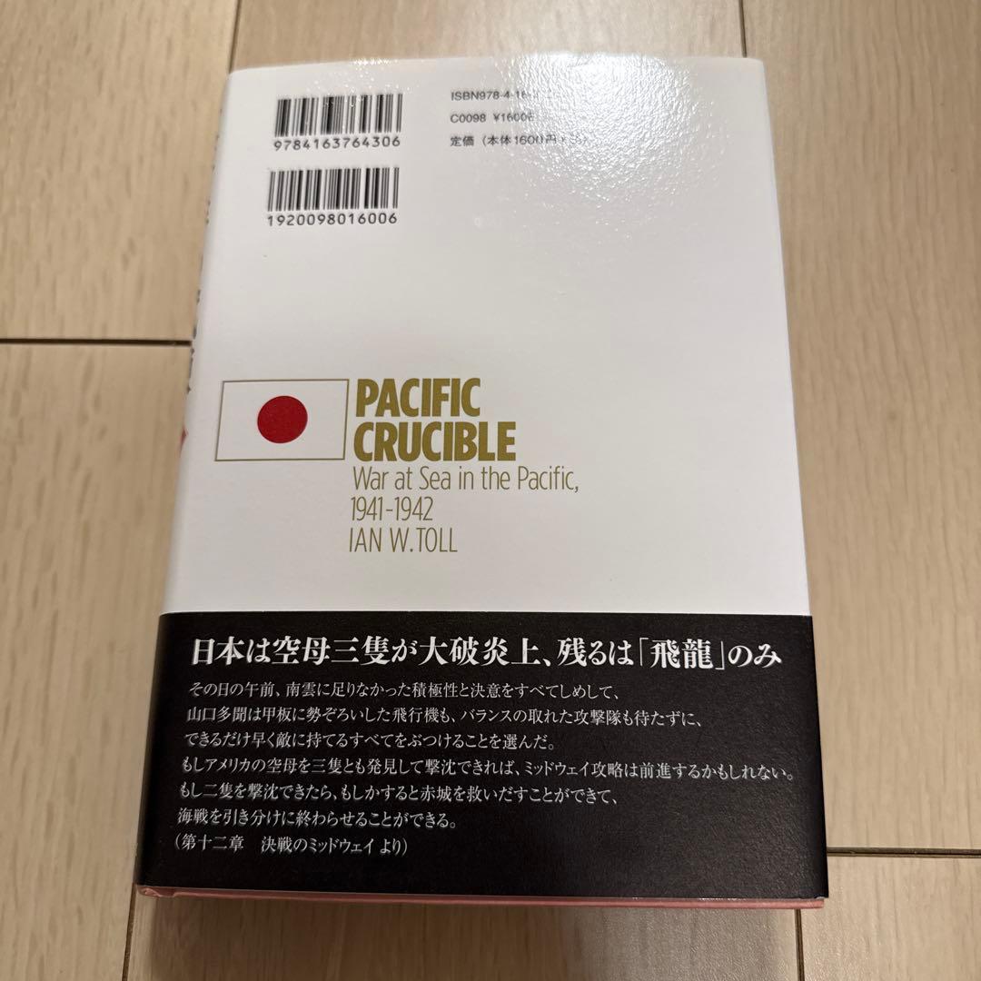 「太平洋の試練」　ハードカバー全6冊セット