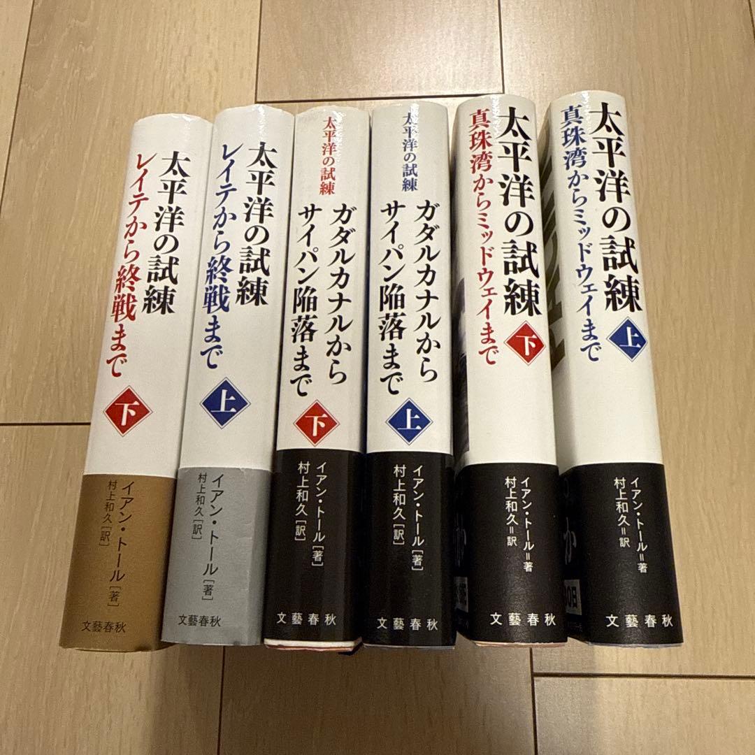「太平洋の試練」　ハードカバー全6冊セット