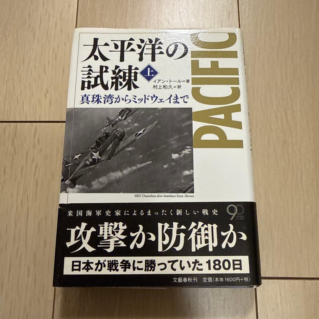 「太平洋の試練」　ハードカバー全6冊セット