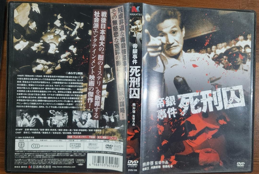 死刑囚 DVD 帝銀事件