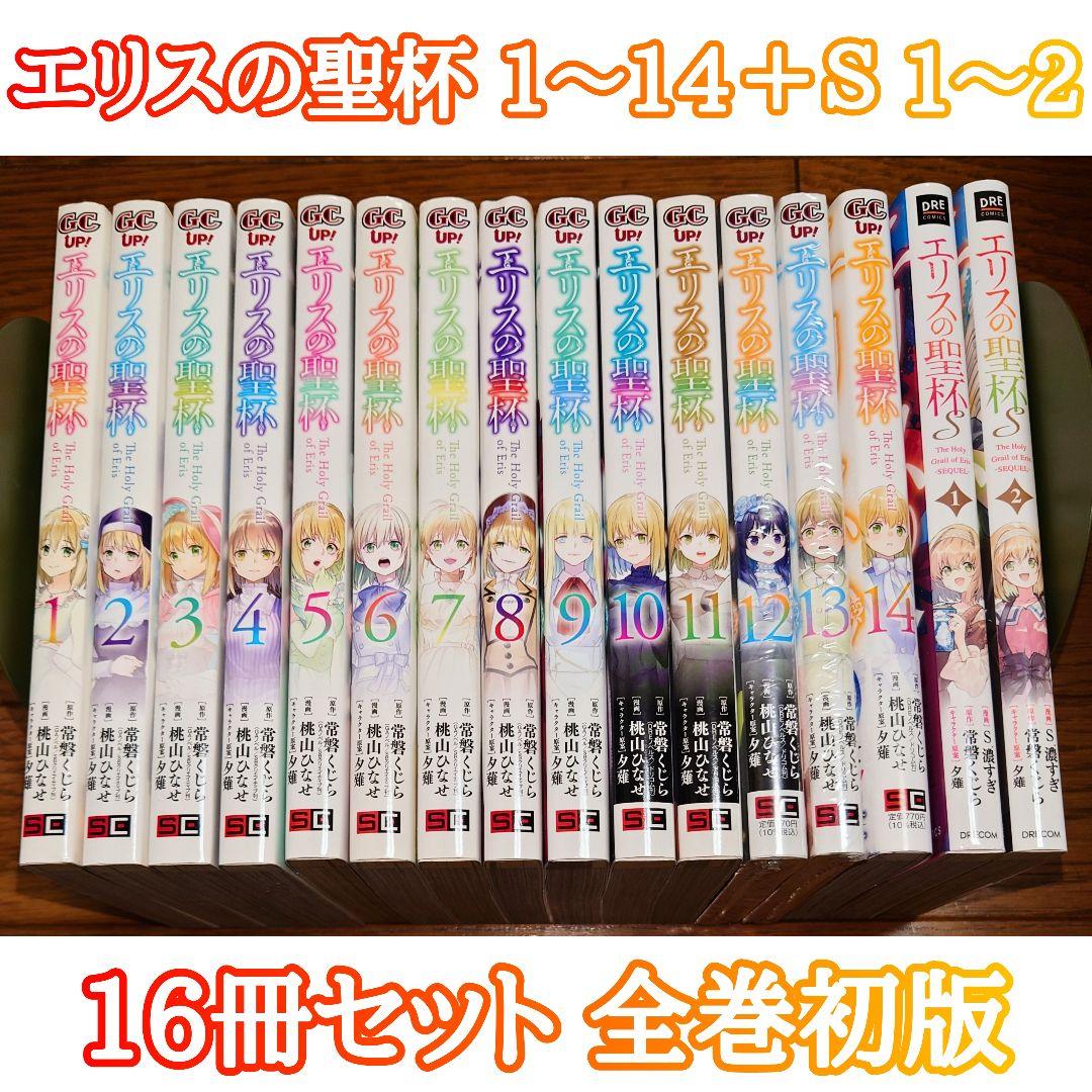 【16冊セット 全巻初版】エリスの聖杯 1～14巻＋S 1～2巻 最新刊