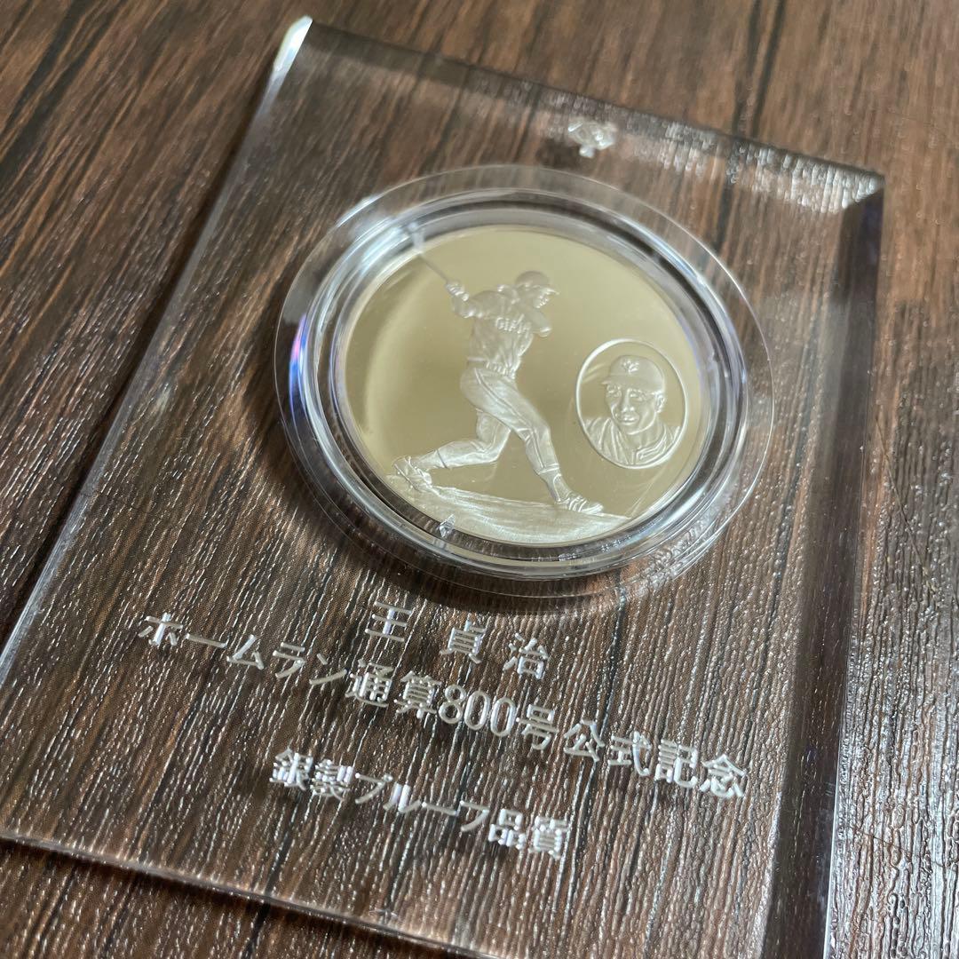 王貞治　ホームラン通算800号公式記念　銀製プルーフ品質