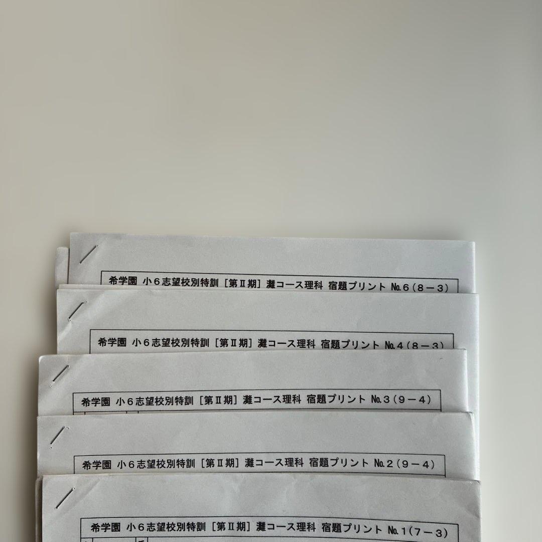 希学園　小6 志望校別特訓　第Ⅱ期　灘コース理科　　宿題プリント