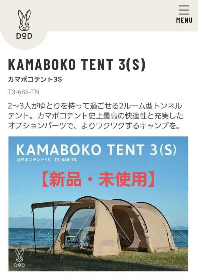 KAMABOKO TENT 3(S) T3-688-TN　新品未使用