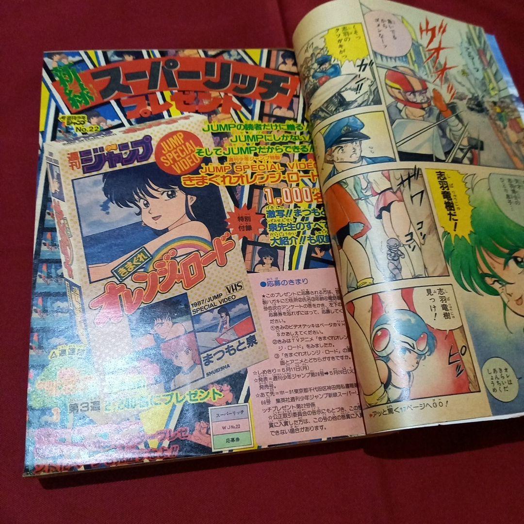【当時物美品】週刊 少年 ジャンプ 1987年22号 漫画 アニメ