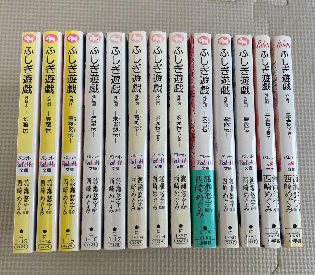 小説 ふしぎ遊戯外伝 全13巻セット
