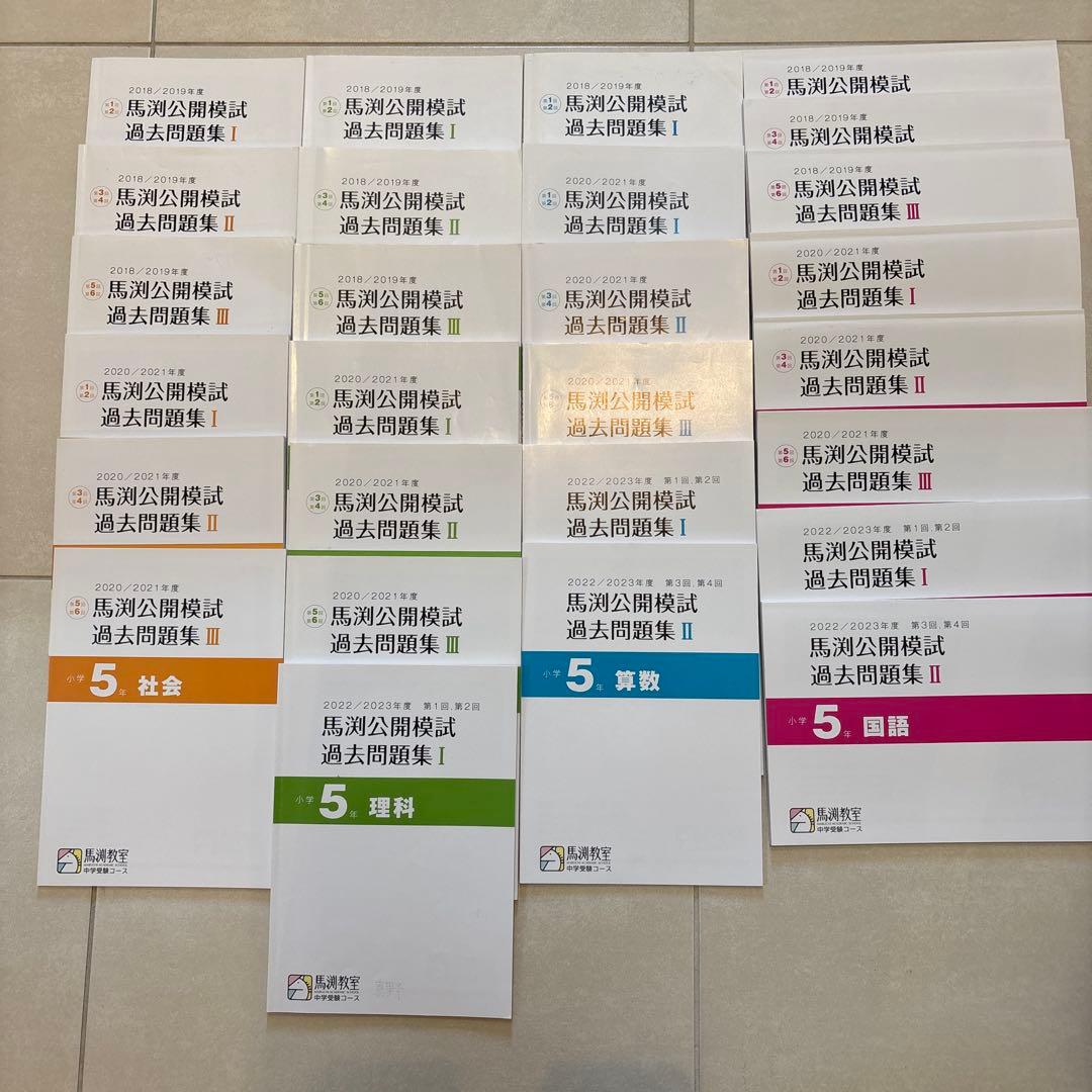 中学受験　馬渕　5年生　公開模試過去問　4教科