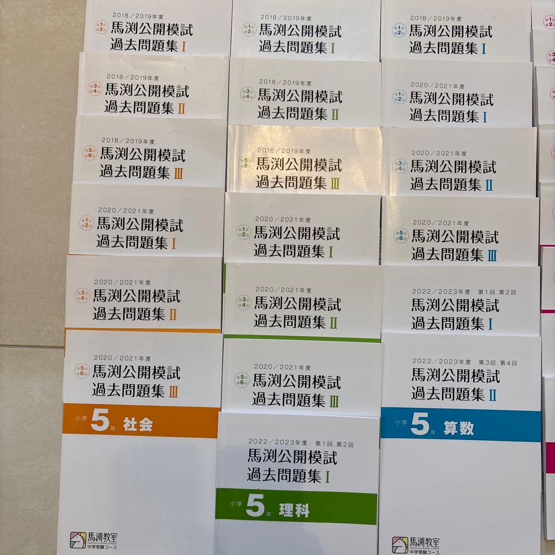 中学受験　馬渕　5年生　公開模試過去問　4教科