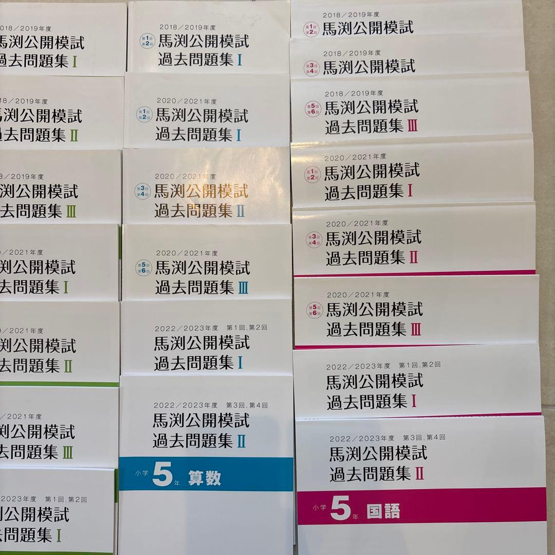 中学受験　馬渕　5年生　公開模試過去問　4教科