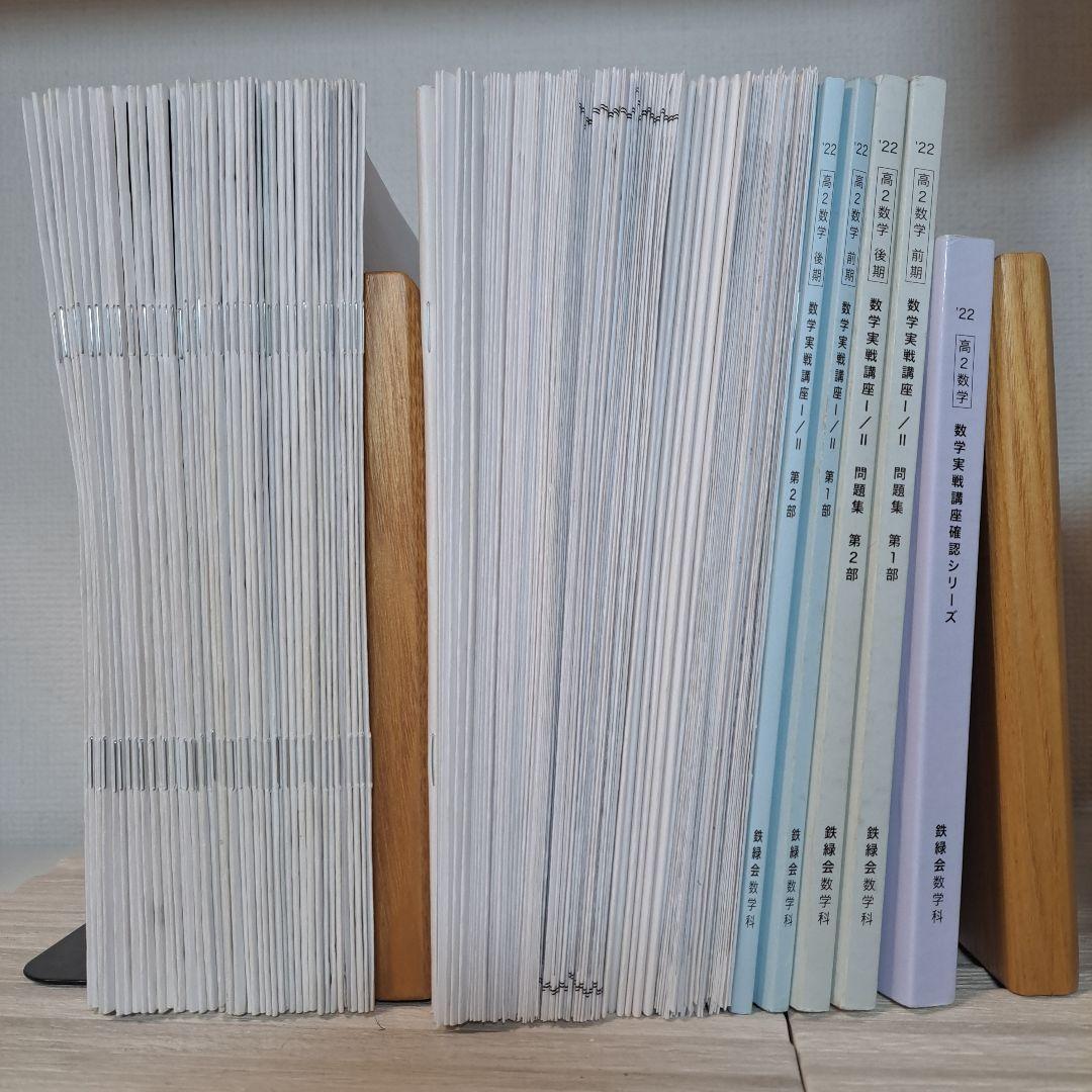鉄緑会 高2数学 テキスト/確シリ/冊子/プリントセット