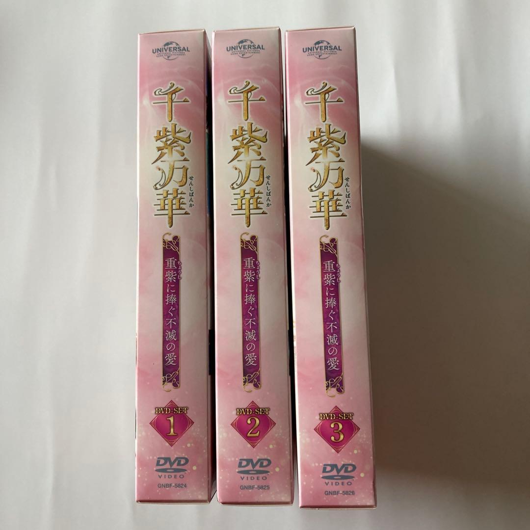 千紫万華(せんしばんか)～重紫(ちょうし)に捧ぐ不滅の愛～ DVD-SET1〜3