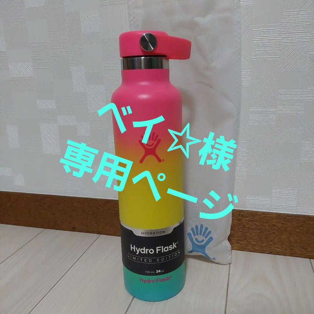 新品未使用 ハイドロフラスク ハワイ限定カラー 24OZ