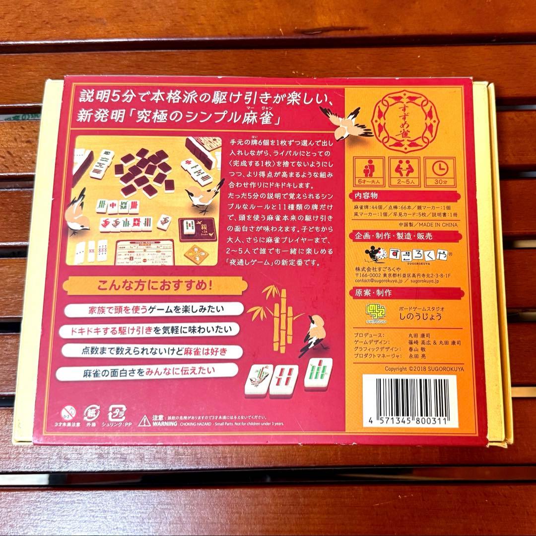 ボードゲーム　すずめ雀　すごろくや