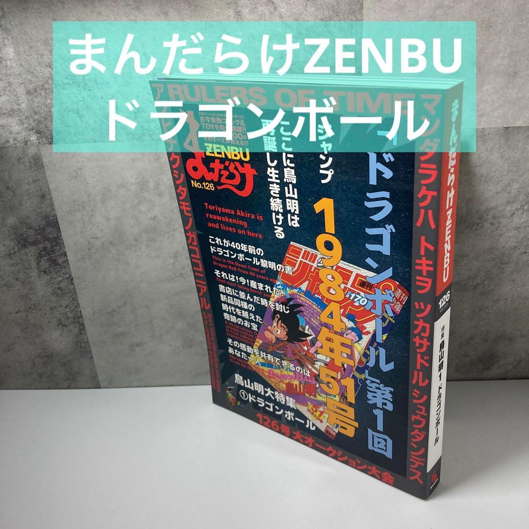 まんだらけZENBU No.126 鳥山明大特集 「ドラゴンボール」第1回