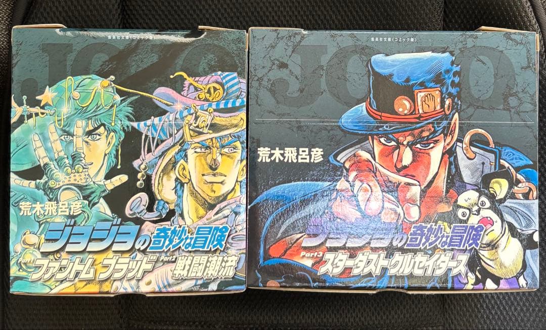 ジョジョの奇妙な冒険 1部　2部　3部　全巻　文庫版