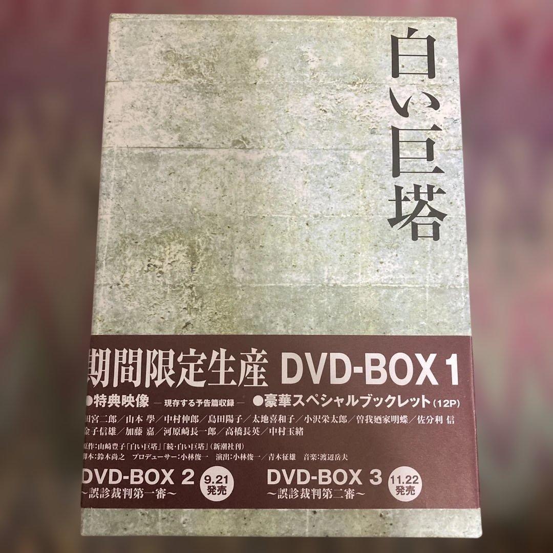 白い巨塔 DVD全巻セット