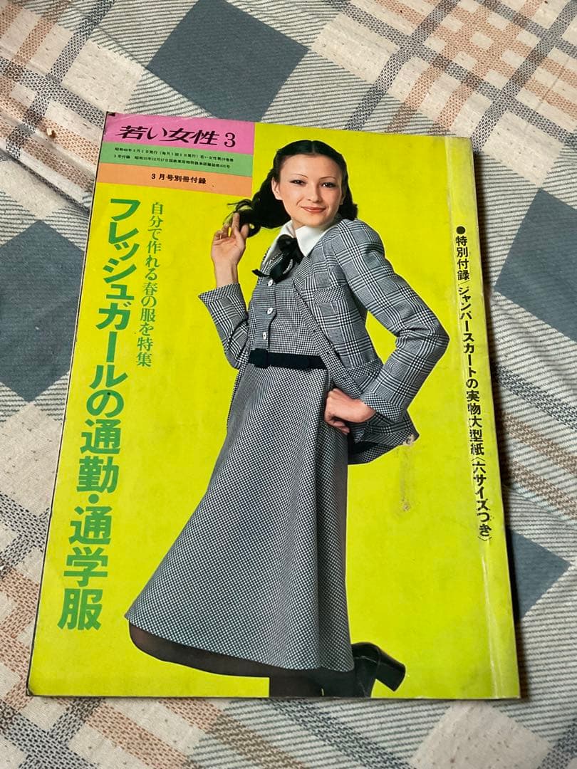 昭和48年／若い女性3・フレッシュガールの通勤・通学服。【若い女性3月号付録】。