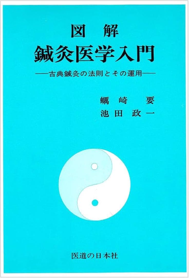 美品希少経絡治療‼️図解 鍼灸医学入門