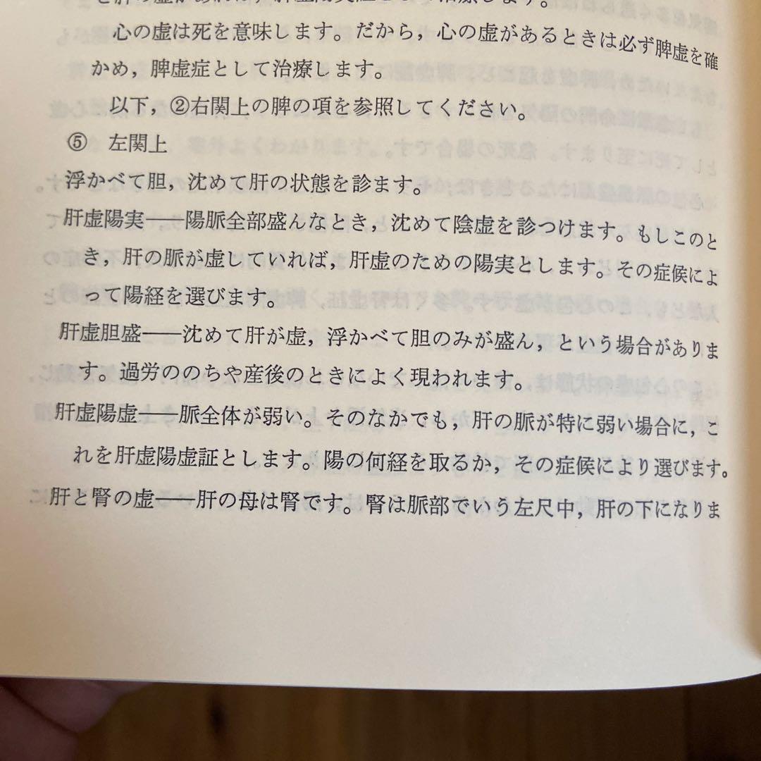 美品希少経絡治療‼️図解 鍼灸医学入門
