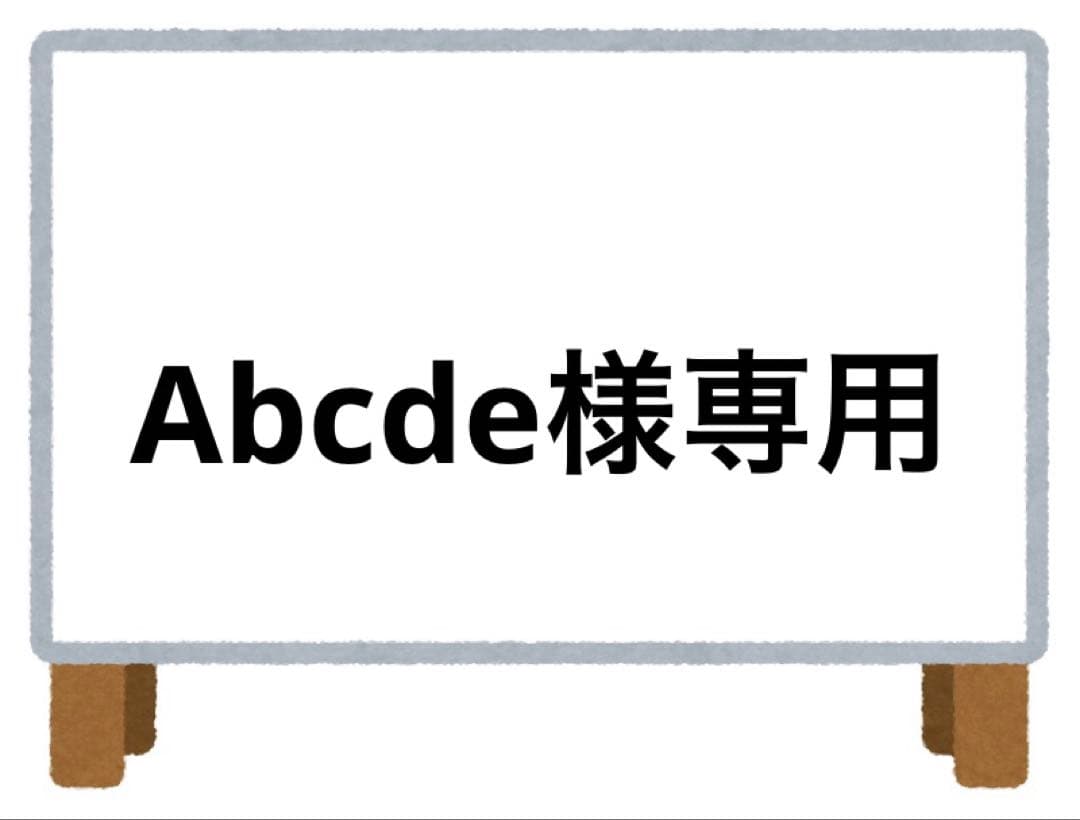 Abcde様5点おまとめ