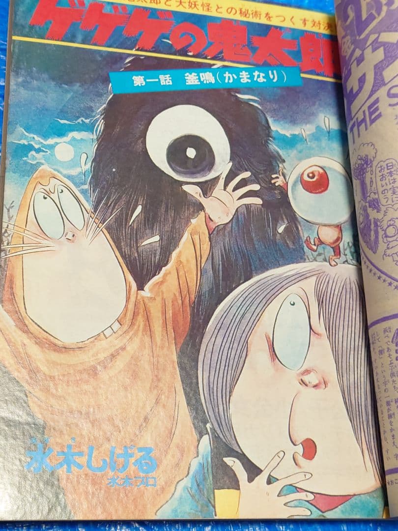 少年サンデー1971年40号　ゲゲゲの鬼太郎連載開始　当時品