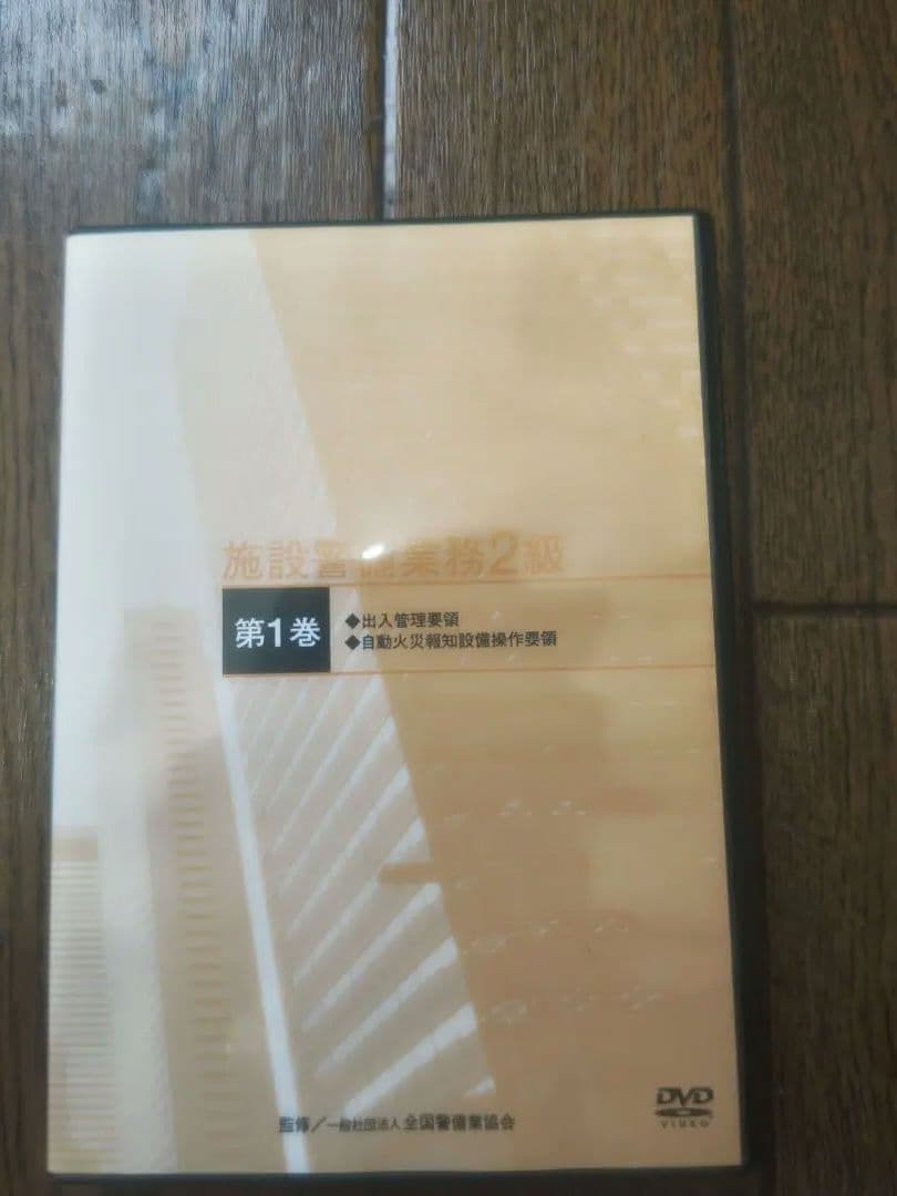 施設管理業務2級 第1巻 DVD