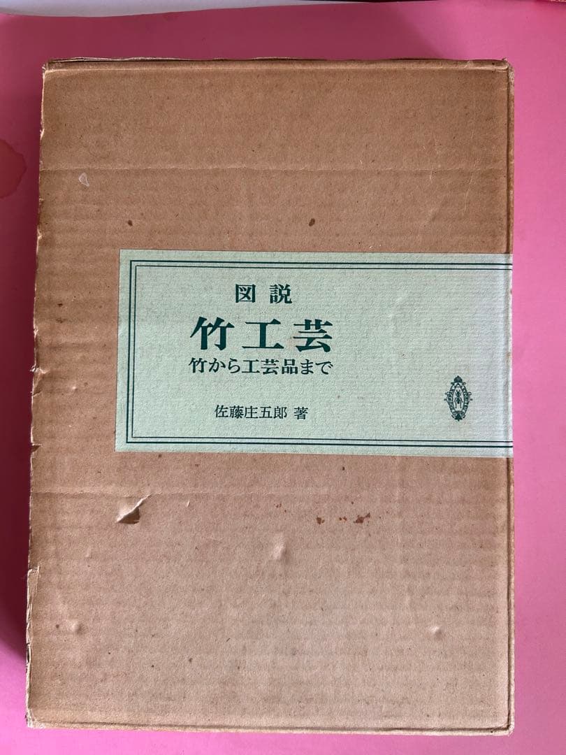 図説　竹工芸 竹から工芸品まで 佐藤圭五郎著　共立出版