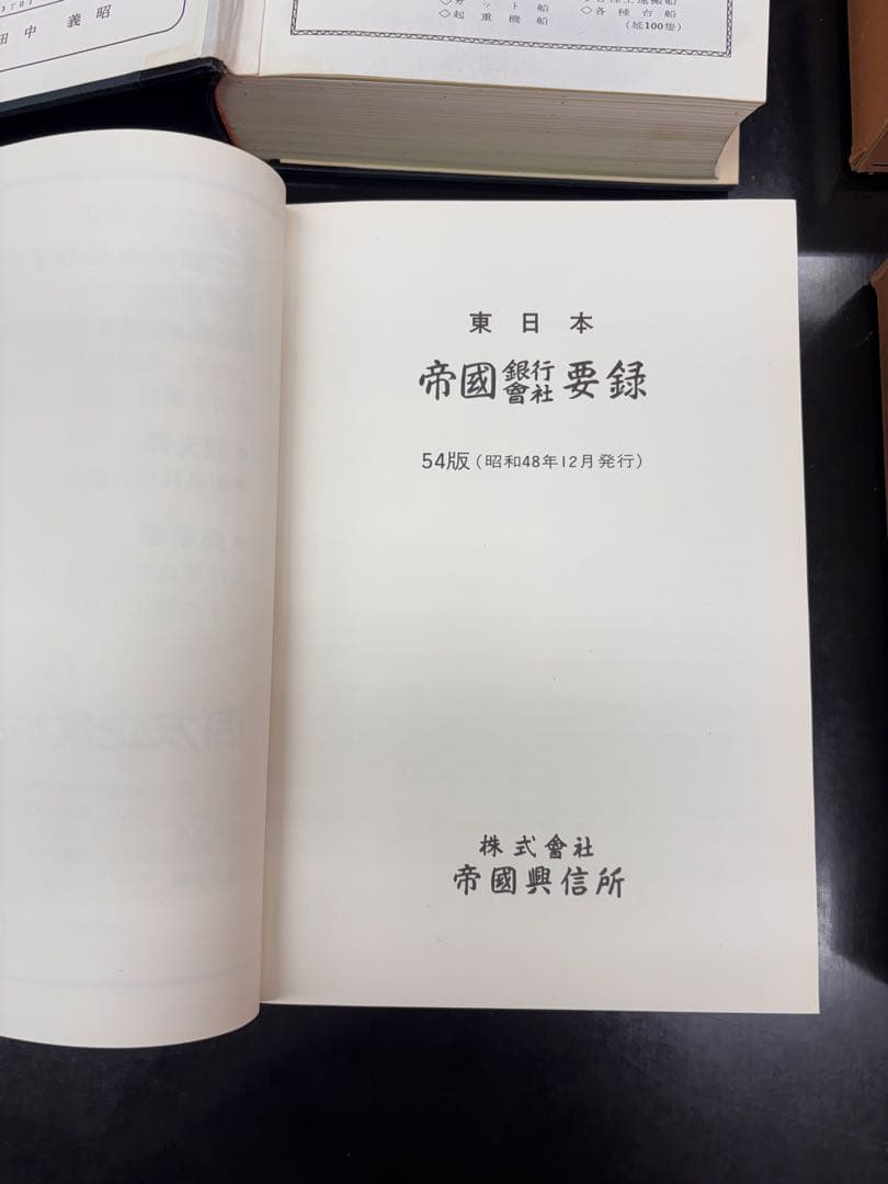 昭和48年 帝国銀行会社要録 54版 東西日本2冊 銀行資料 旧帝国データバンク
