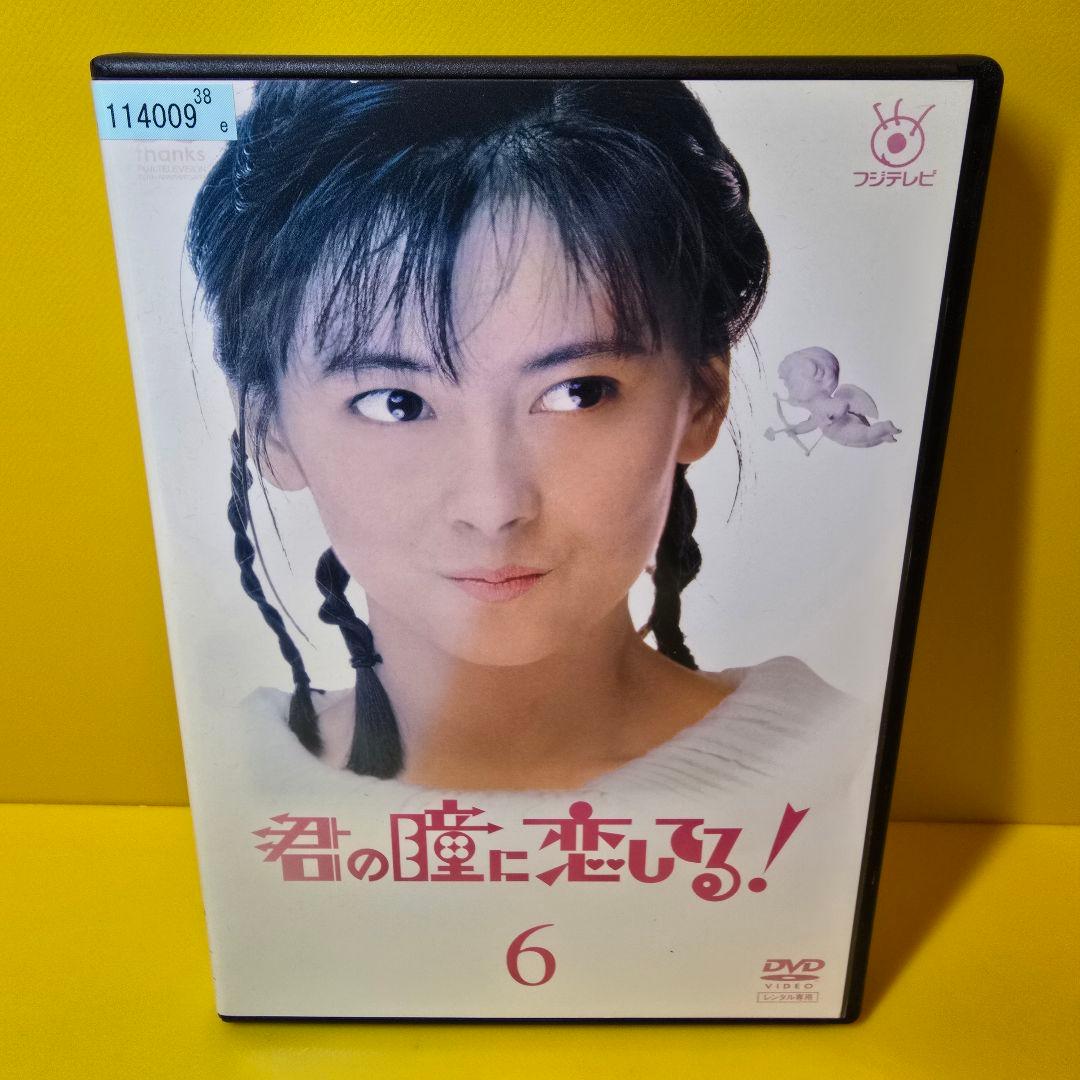 新品ケース交換済み　「君の瞳に恋してる! DVD〈6枚組〉」