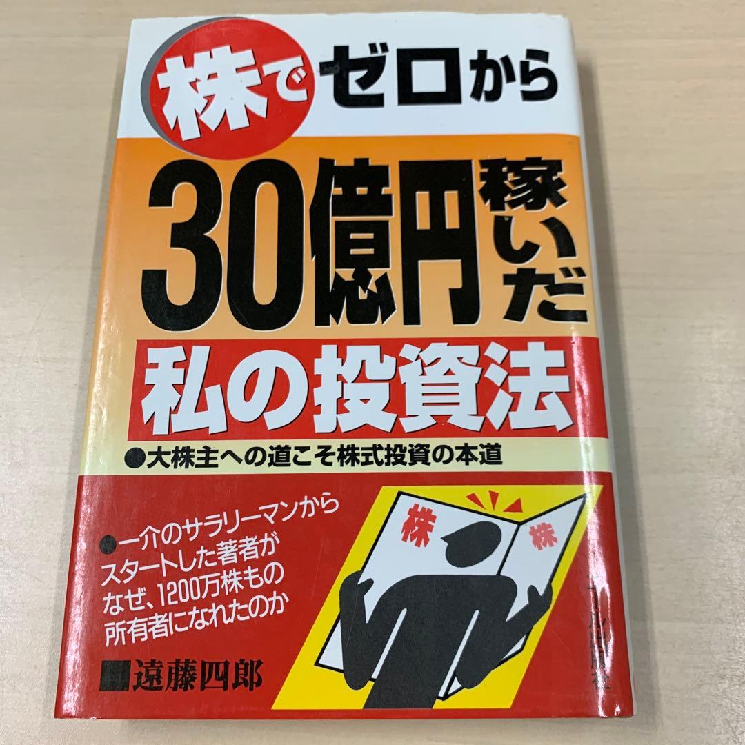 株でゼロから30億円稼いだ私の投資法　遠藤四郎