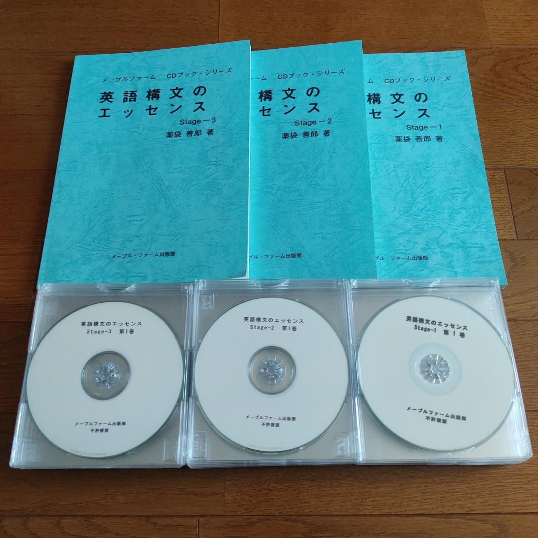 英語構文のエッセンス Stage1・２・３ F.o.R. 薬袋善郎