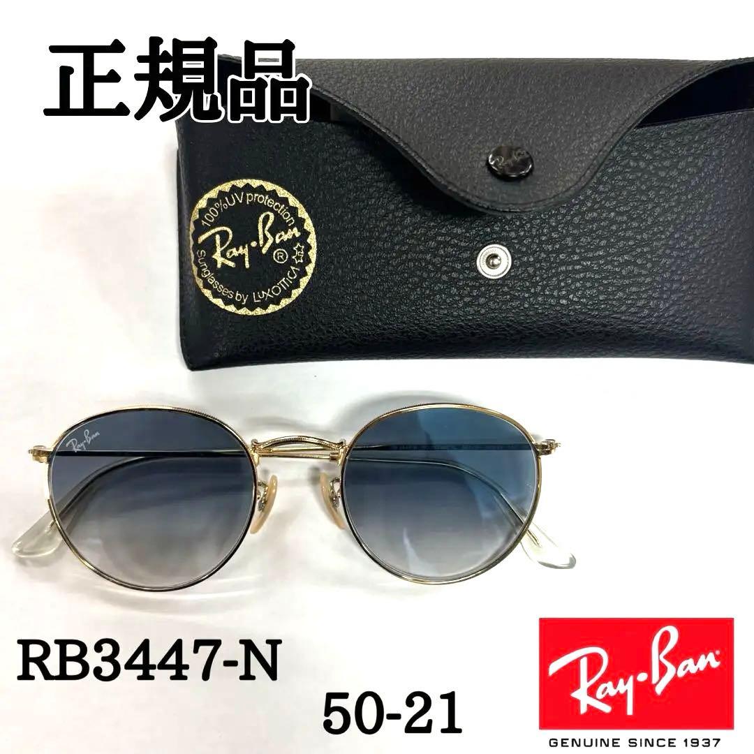 Ray-Ban RB3447-N サングラス 50-21