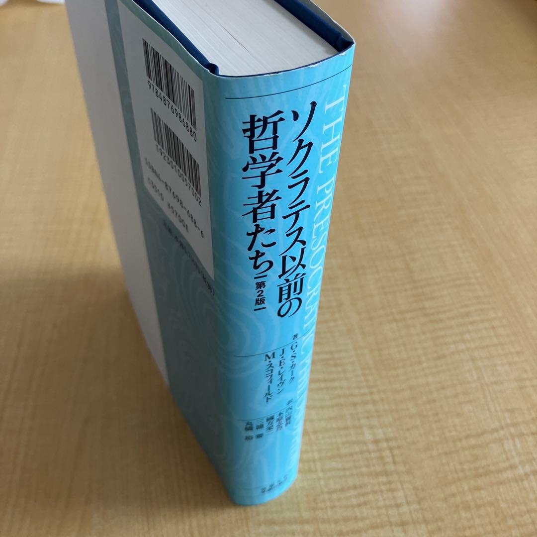 ソクラテス以前の哲学者たち 第2版