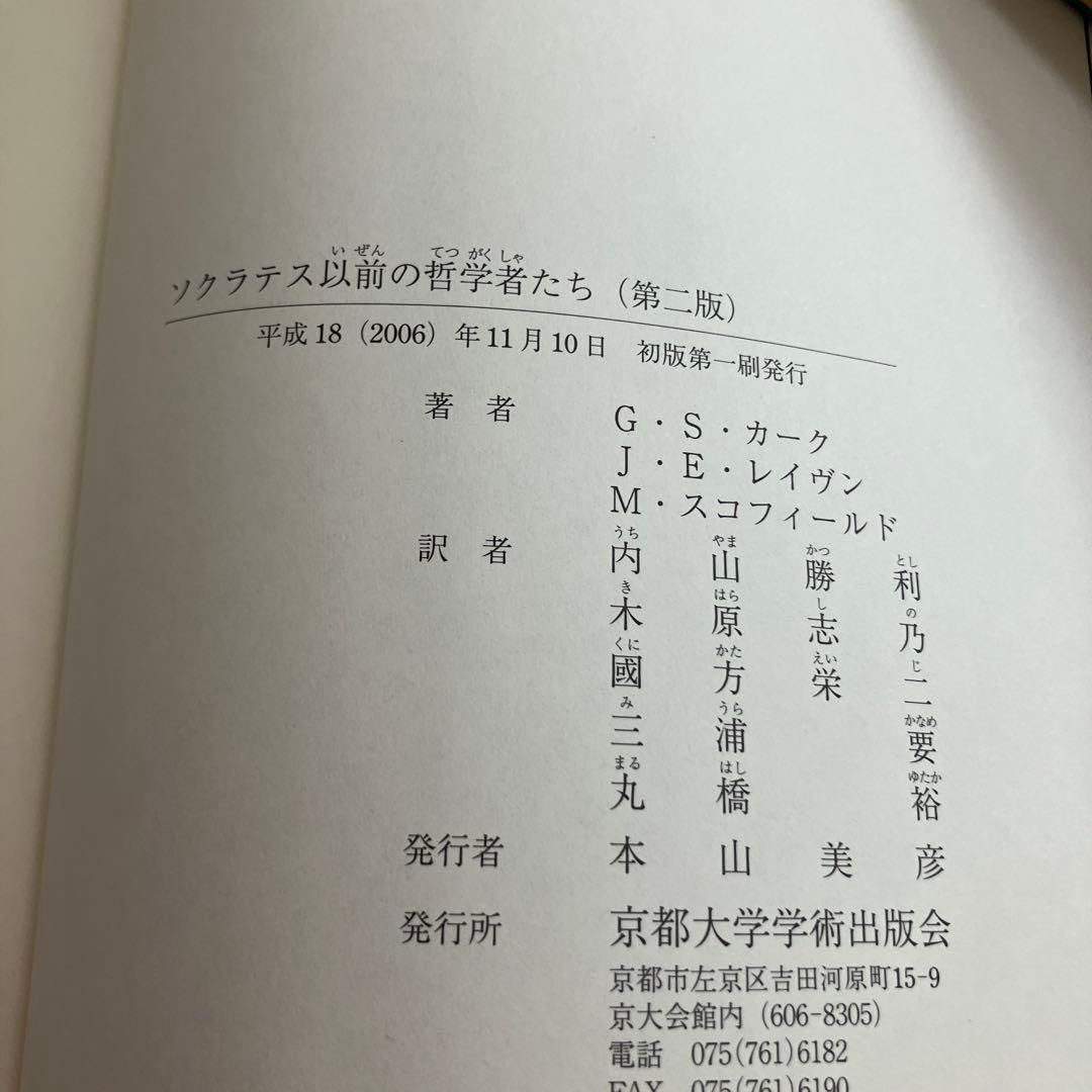 ソクラテス以前の哲学者たち 第2版