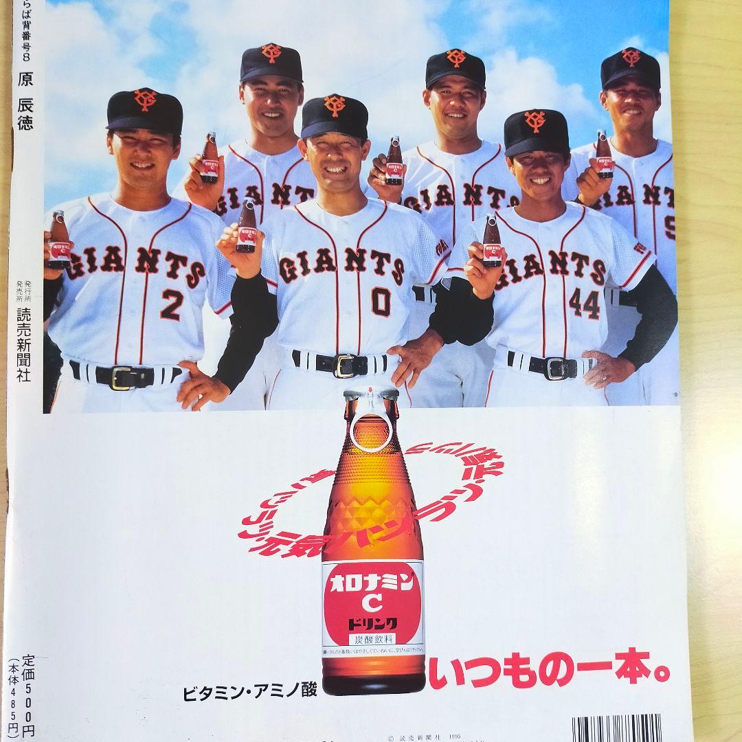 原辰徳　さらば背番号８ YOMIURI SPECIAL 88