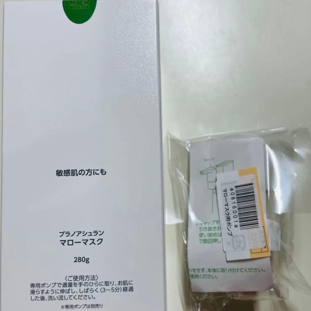 アシュラン【新品未開封】マローマスク 増量！！ 280g ポンプ付き