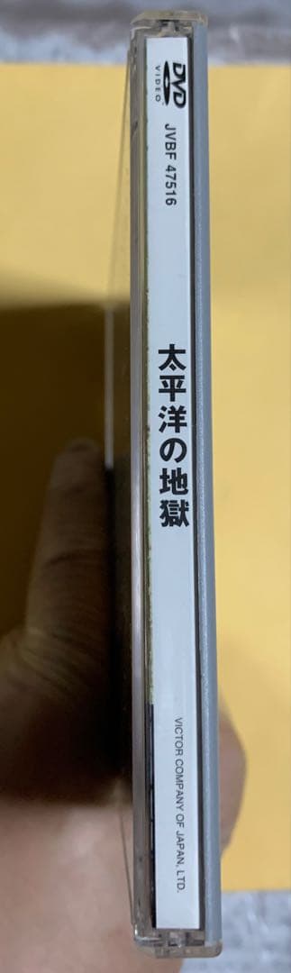 【廃盤！超希少】「太平洋の地獄 」DVD(帯付き)〈セル盤〉美品