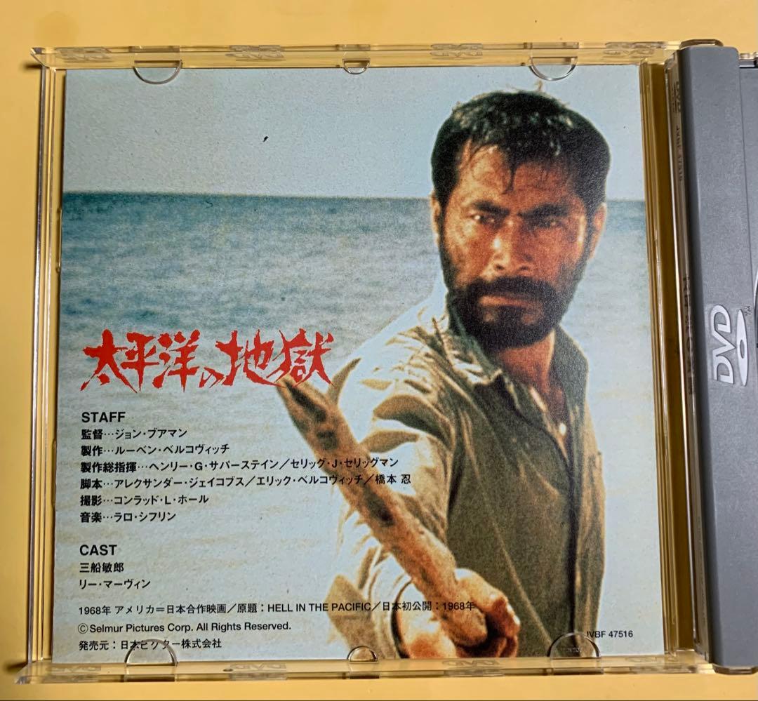 【廃盤！超希少】「太平洋の地獄 」DVD(帯付き)〈セル盤〉美品