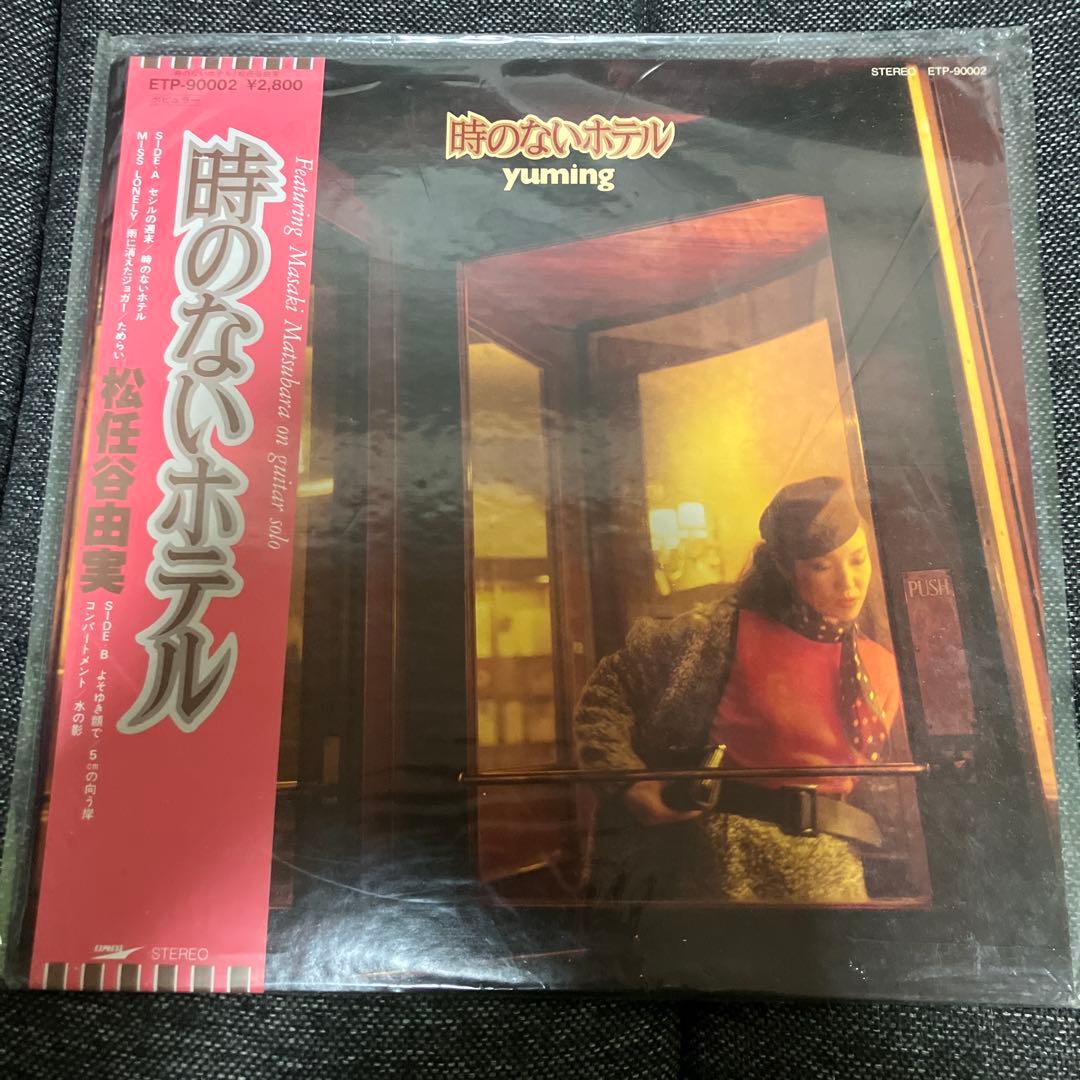 松任谷由実 レコード 10枚セット　➕　CD3枚セット