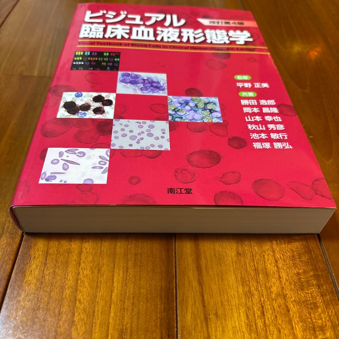 ビジュアル臨床血液形態学(改訂第4版)