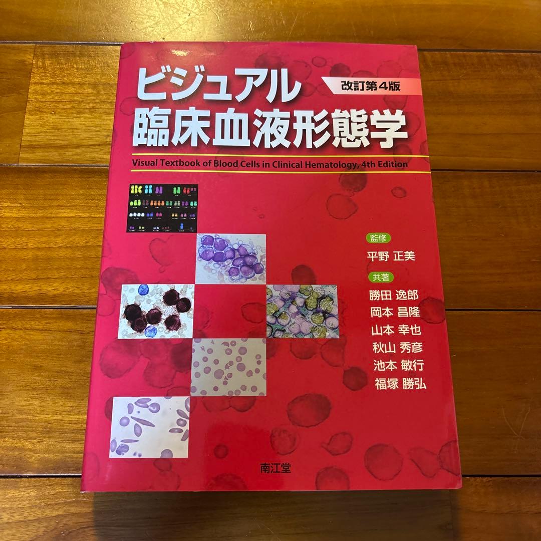 ビジュアル臨床血液形態学(改訂第4版)
