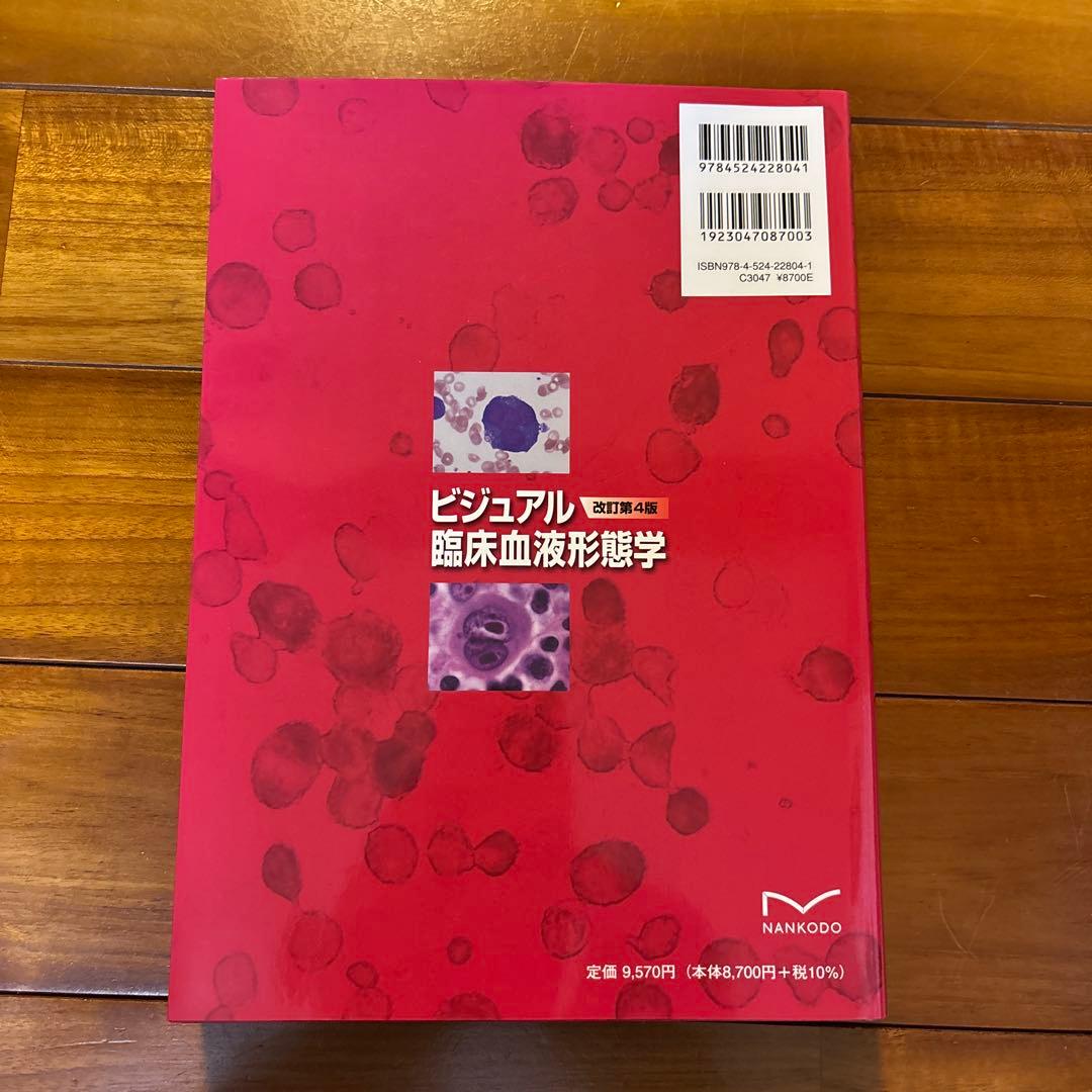 ビジュアル臨床血液形態学(改訂第4版)