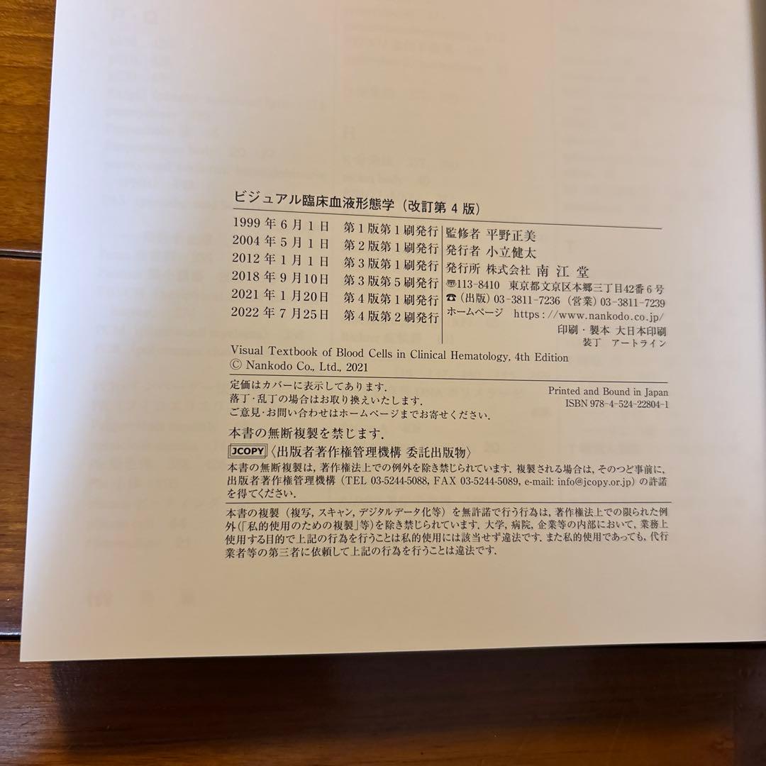 ビジュアル臨床血液形態学(改訂第4版)