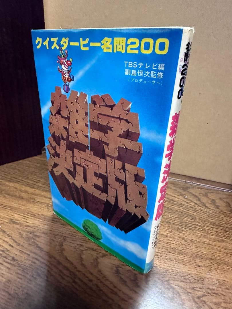 クイズダービー名問200―雑学決定版