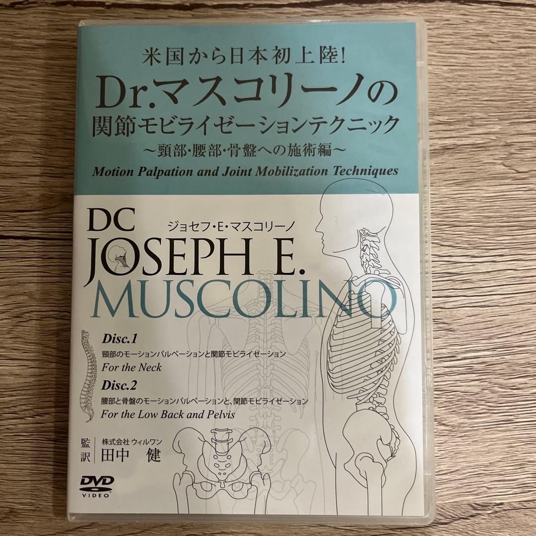 値下げ中　Dr.マスコリーノの関節モビライゼーションテクニック　DVD