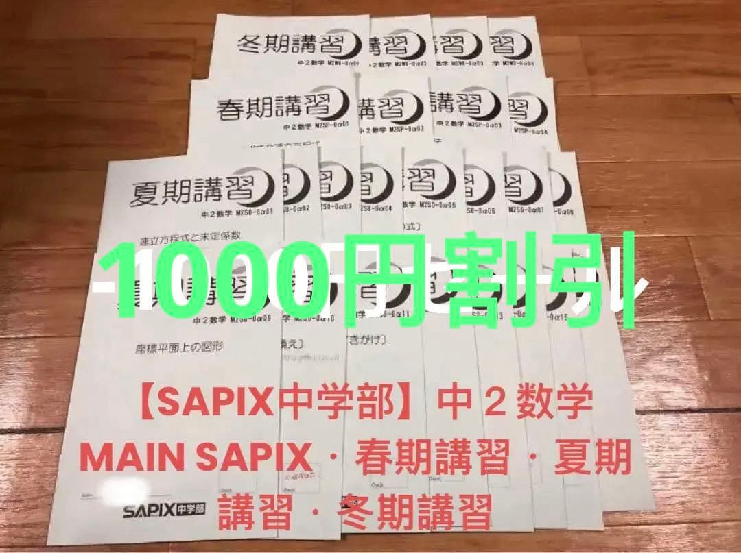【SAPIX中学部】中２数学　MAIN SAPIX・春期講習・夏期講習・冬期講習