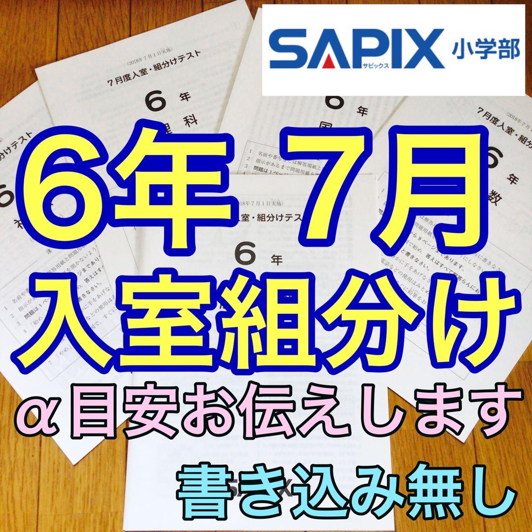 サピックス　6年　7月度　入室・組分けテスト　原本　2018年7月　書き込み無し
