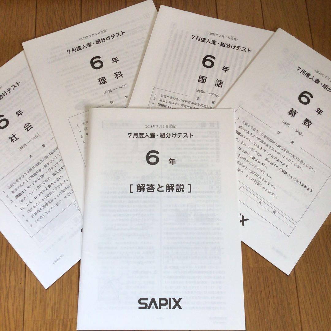 サピックス　6年　7月度　入室・組分けテスト　原本　2018年7月　書き込み無し