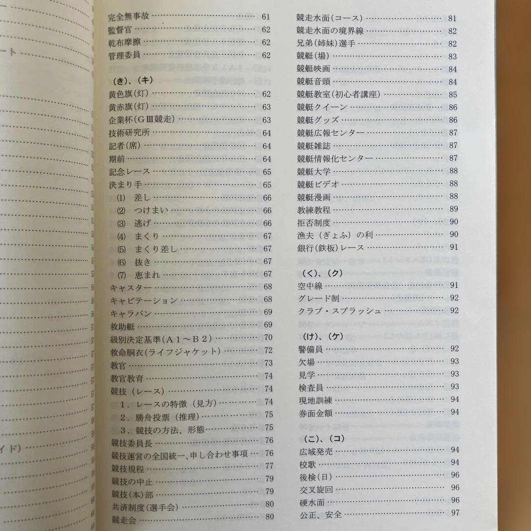 競艇のことなら何でもわかる！競艇百科事典 競艇用語解説集　改訂版　ボートレース