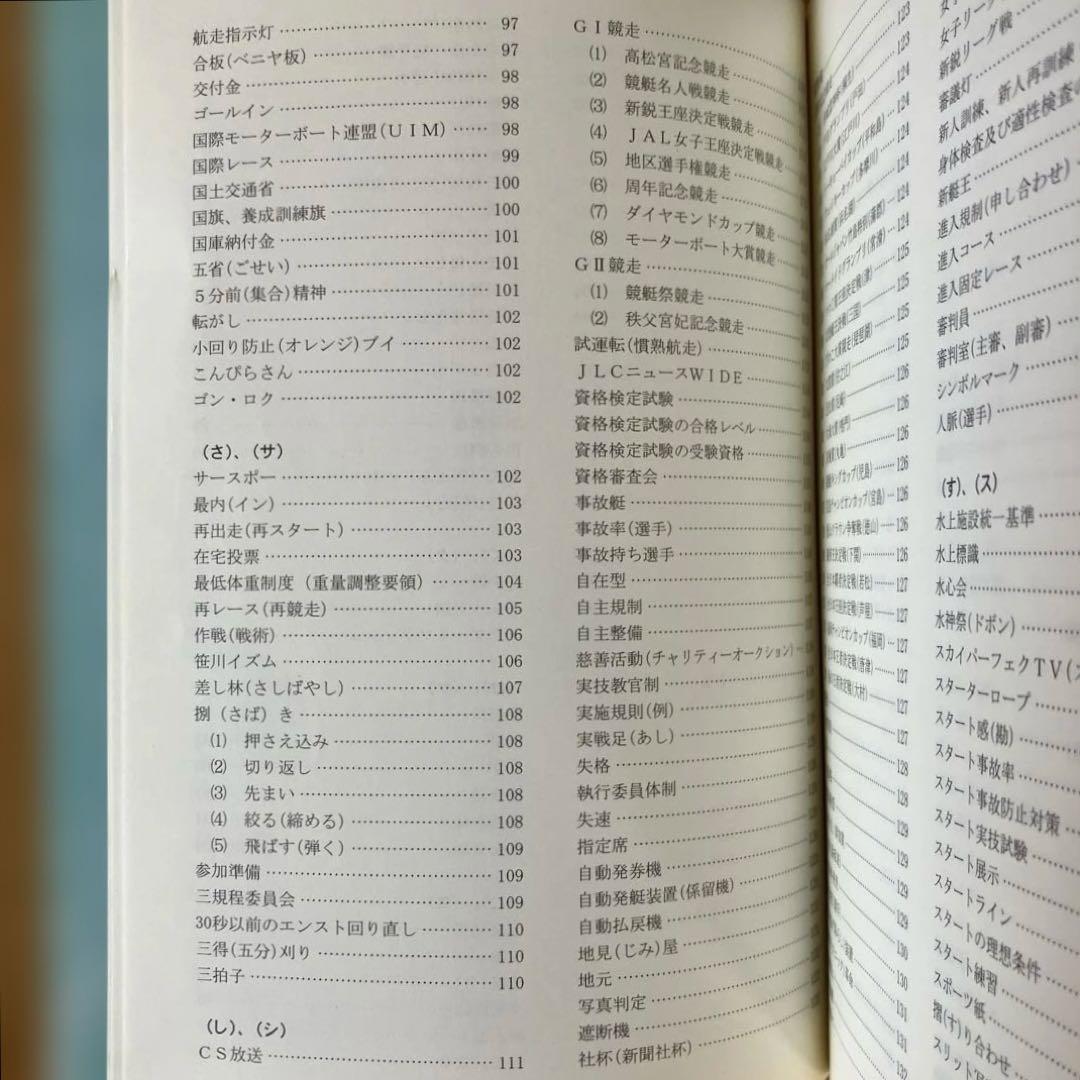 競艇のことなら何でもわかる！競艇百科事典 競艇用語解説集　改訂版　ボートレース